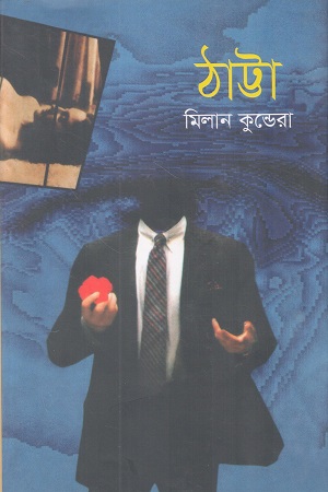 ঠাট্টা