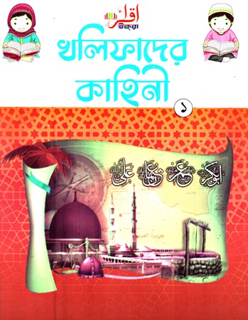 খলিফাদের কাহিনী ১