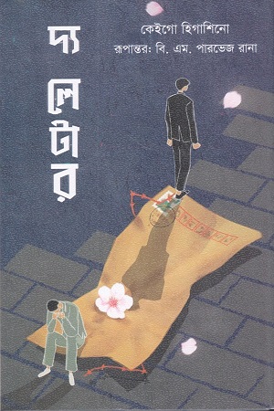 দ্য লেটার