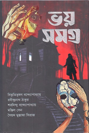 ভয় সমগ্র