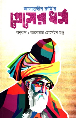 জালালুদ্দীন রুমি’র প্রেমের ধর্ম