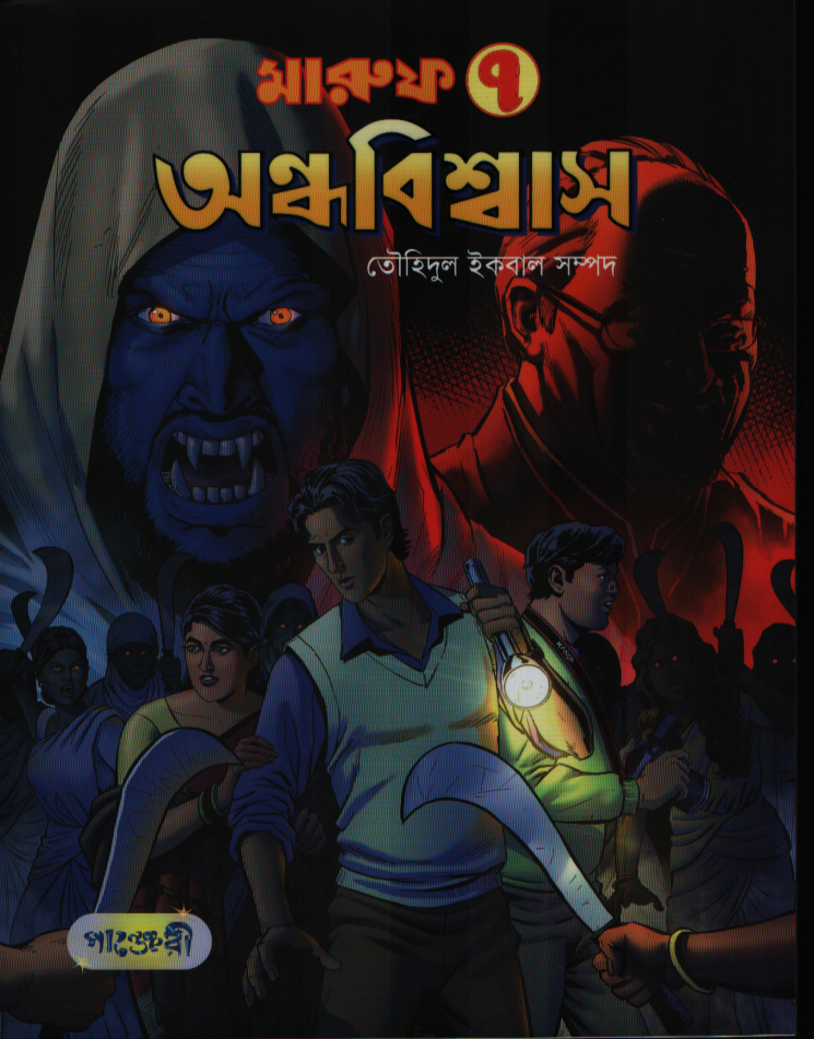 মারুফ ৭ : অন্ধবিশ্বাস