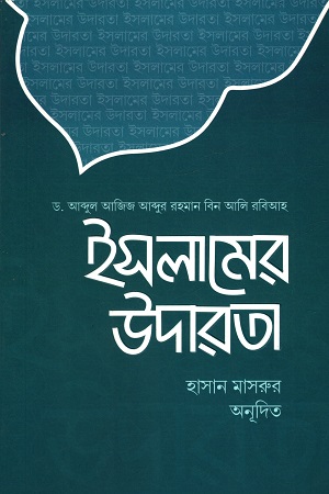 ইসলামের উদারতা