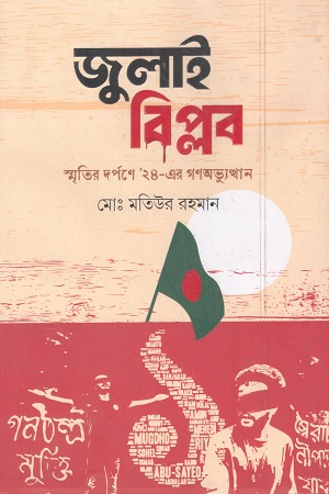 জুলাই বিপ্লব