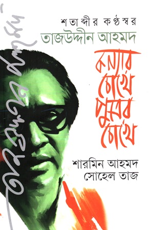 শতাব্দীর কণ্ঠস্বর তাজউদ্দীন আহমদ:কন্যার চোখে পুত্রের চোখে