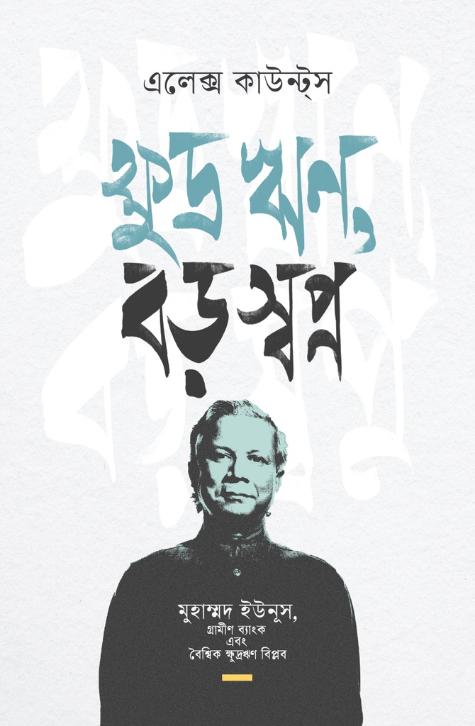 ক্ষুদ্র ঋণ,বড় স্বপ্ন