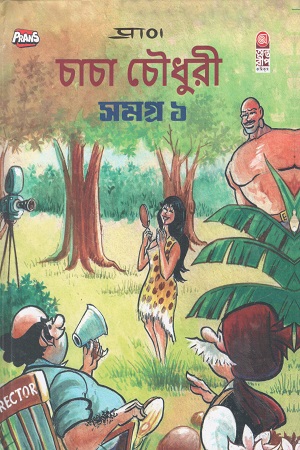 চাচা চৌধুরী সমগ্র ১