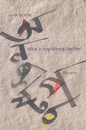 অনুষ্টুপ বর্ষ ৫৯ সংখ্যা ৩ গ্রীষ্ম ২০২৫