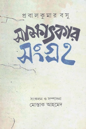 সাক্ষাৎকার সংগ্রহ