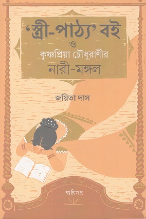 স্ত্রী-পাঠ্য’ বই ও কৃষ্ণপ্রিয়া চৌধুরাণীর নারী-মঙ্গল
