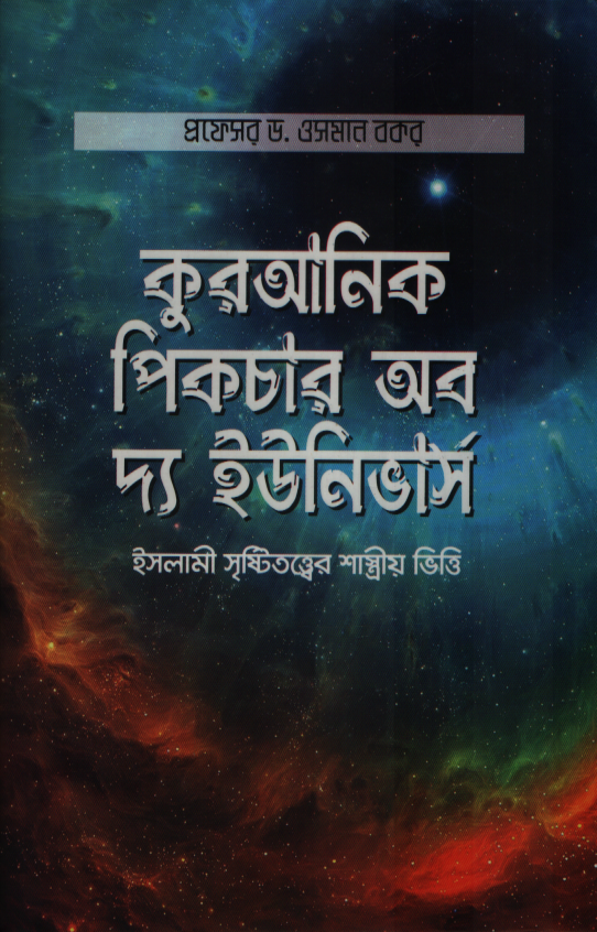 কুরআনিক পিকচার অব দ্য ইউনিভার্স