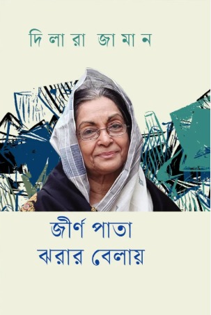 জীর্ণ পাতা ঝরার বেলায়