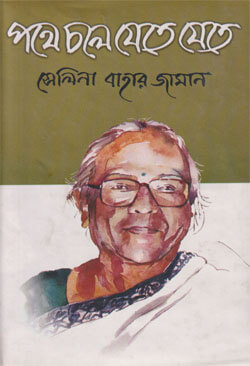 পথে চলে যেতে যেতে