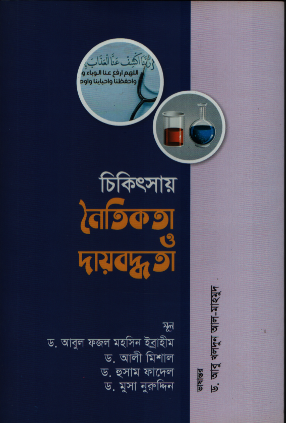 চিকিৎসায় নৈতিকতা ও দায়বদ্ধতা