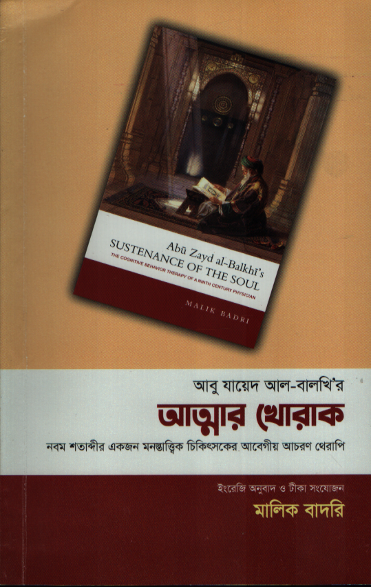 আত্মার খােরাক