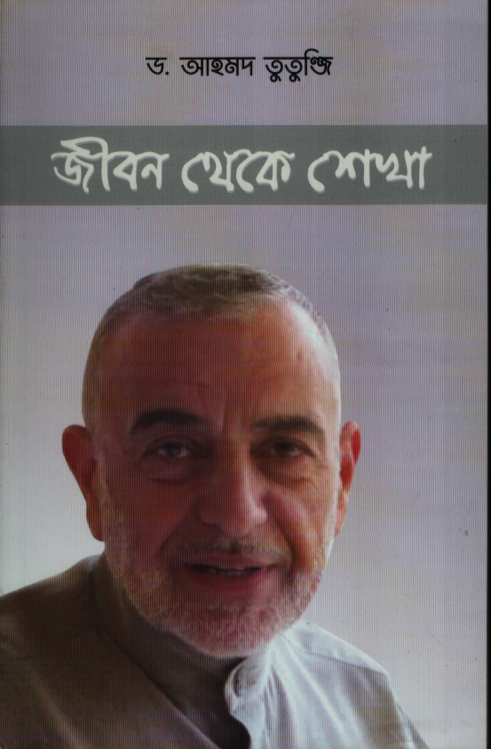 জীবন থেকে শেখা