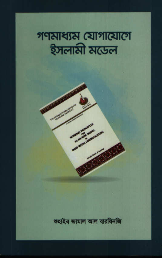 গণমাধ্যম যোগাযোগে ইসলামী মডেল