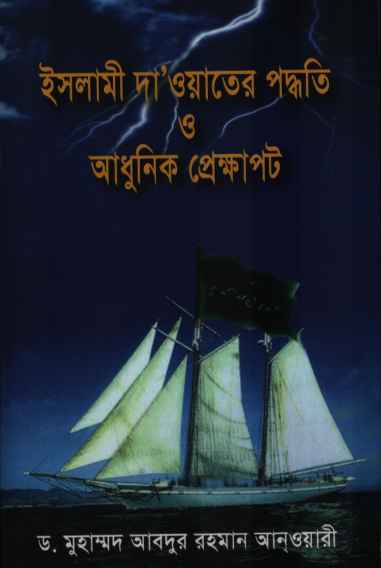 ইসলামী দা’ওয়াতের পদ্ধতি ও আধুনিক প্রেক্ষাপট