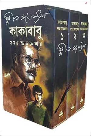 কাকাবাবু সমগ্র ((১-৩ খণ্ড একত্রে)