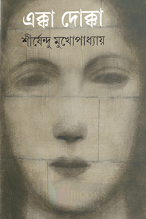 এক্কা দোক্কা