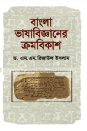 বাংলা ভাষাবিজ্ঞানের ক্রমবিকাশ