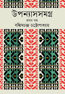উপন্যাসসমগ্র ১ম খণ্ড