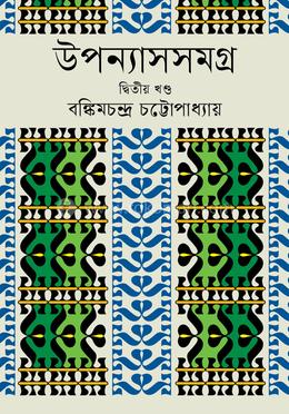 উপন্যাসসমগ্র ২য় খণ্ড