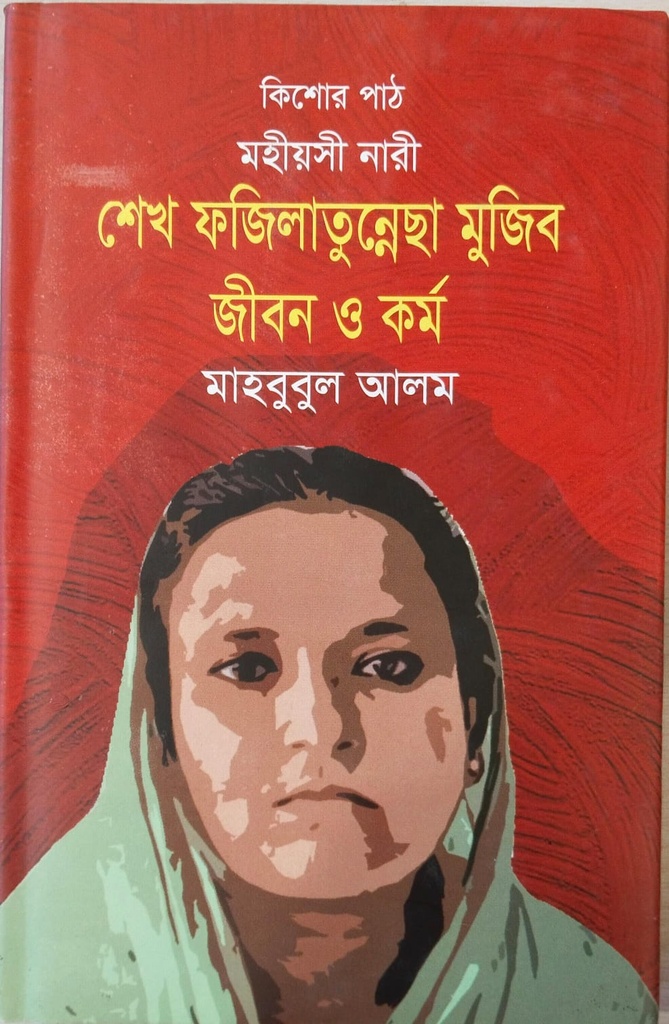 শেখ ফজিলাতুন্নেছা মুজিব জীবন ও কর্ম 