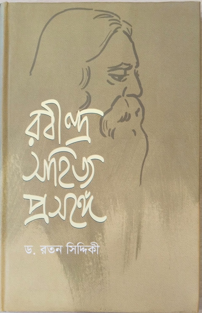 রবীন্দ্র সাহিত্য প্রসঙ্গ