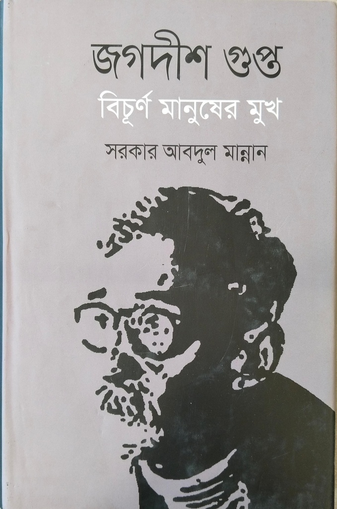 জগদীশ গুপ্ত : বিচূর্ণ মানুষের মুখ