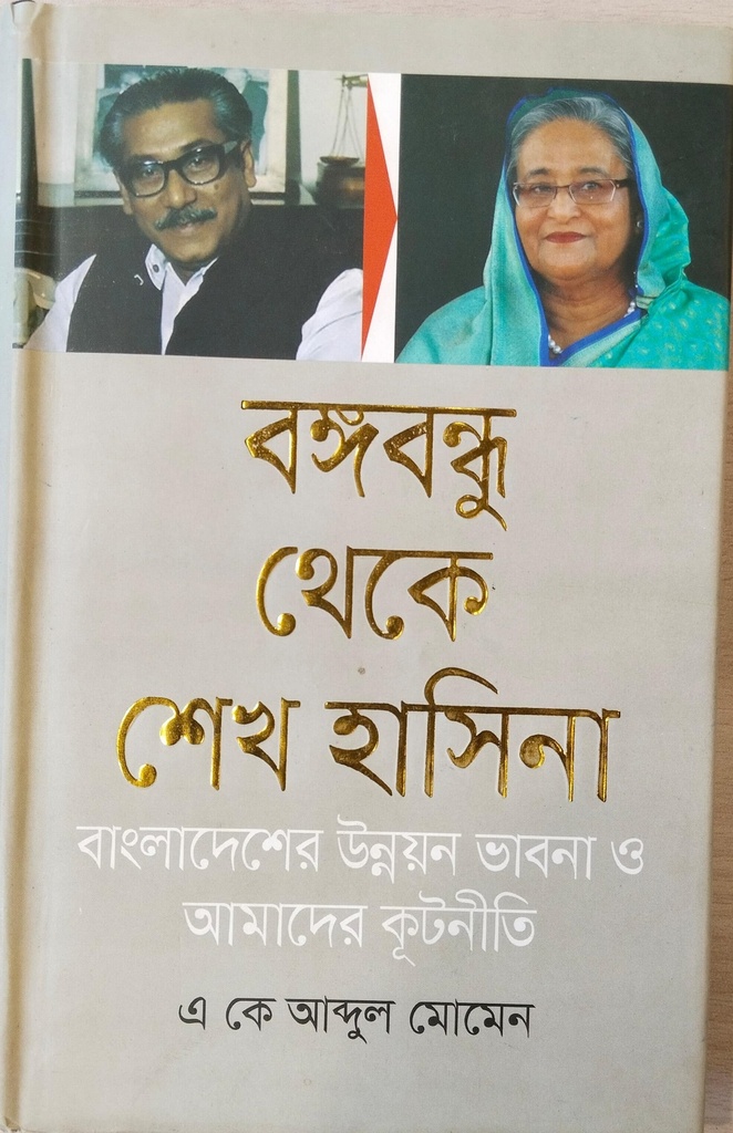 বঙ্গবন্ধু থেকে শেখ হাসিনা : বাংলাদেশের উন্নয়ন ভাবনা ও আমাদের কূটনীতি