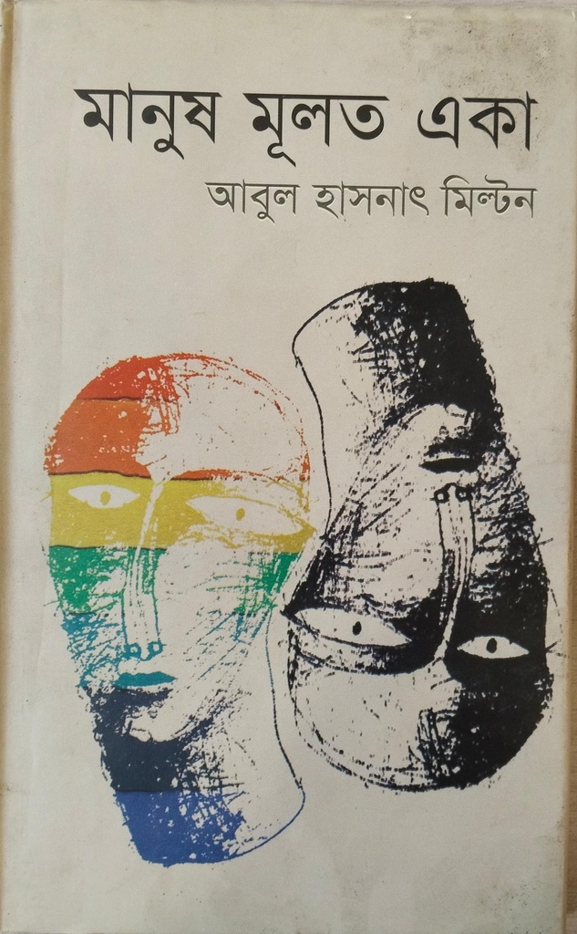 মানুষ মূলত একা