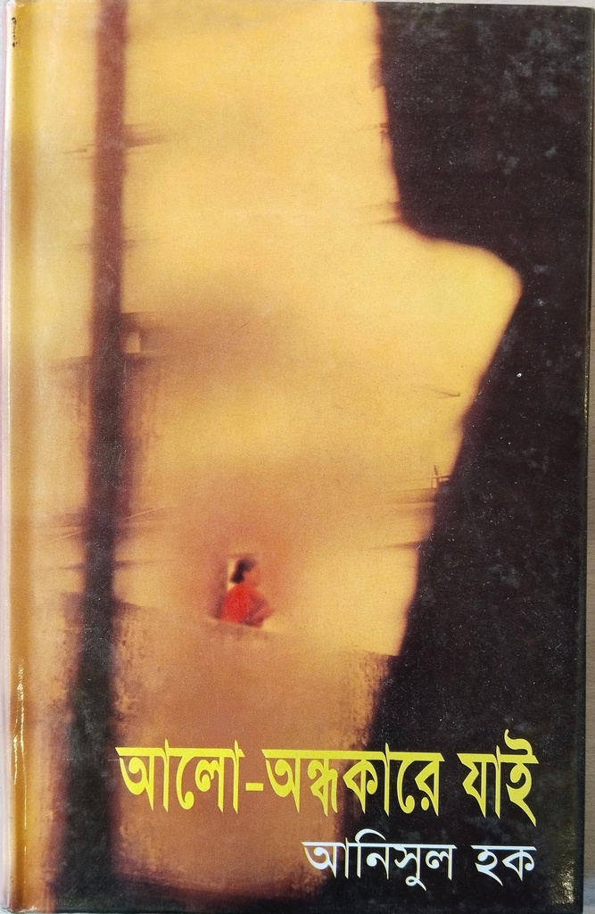 আলো-অন্ধকারে যাই