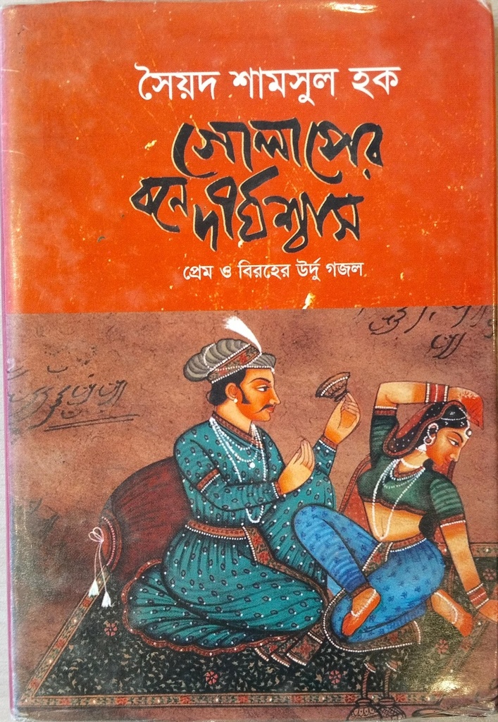 গোলাপের বনে দীর্ঘশ্বাস