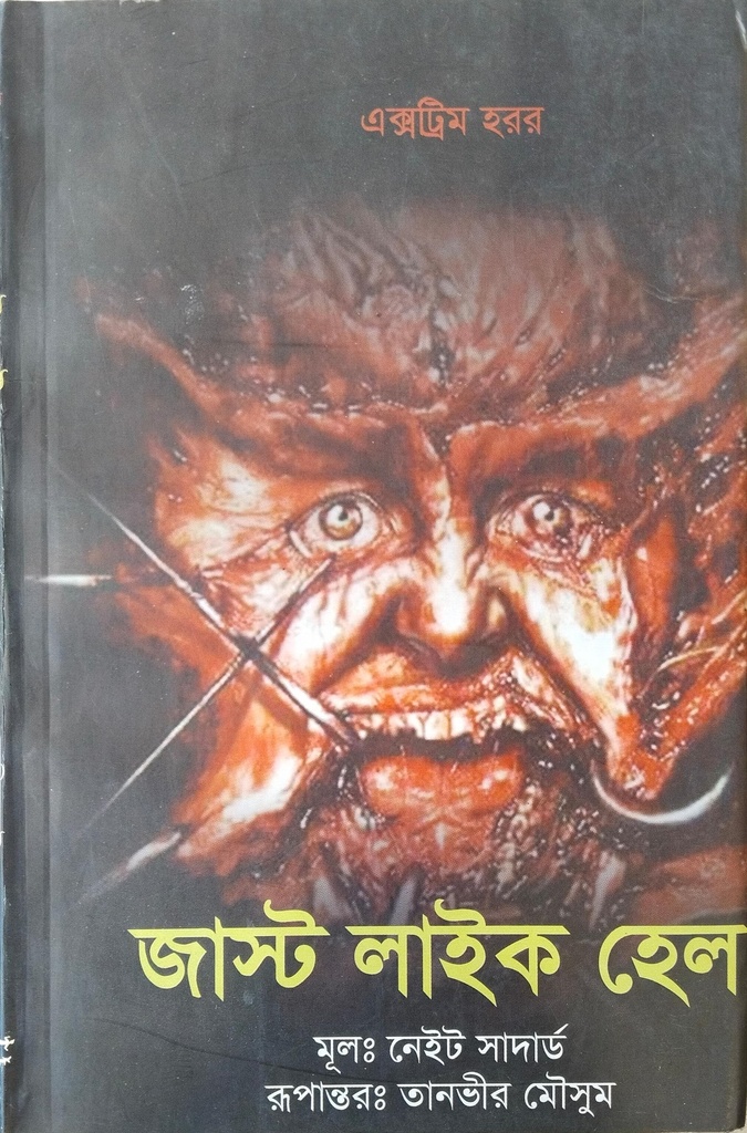 জাস্ট লাইক হেল 