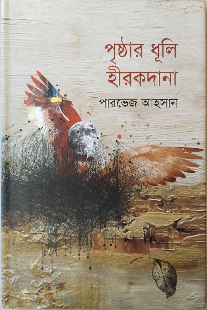 পৃষ্ঠার ধূলি হীরকদানা