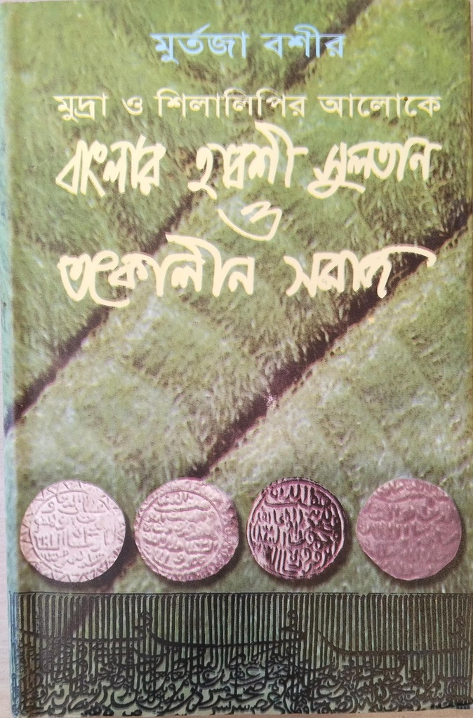 মুদ্রা ও শিলালিপির আলোকে বাংলার হাবশী সুলতান ও তৎকালীন সমাজ