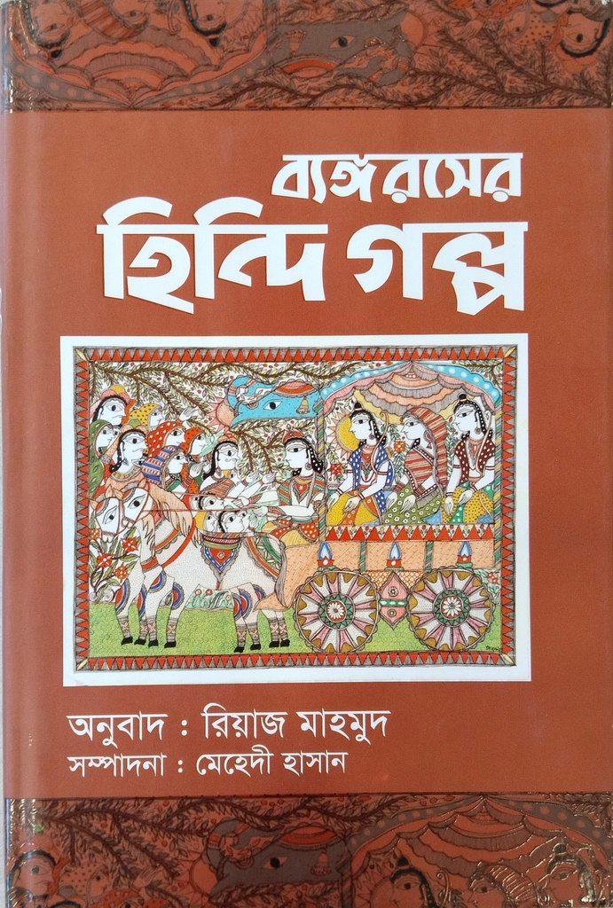 ব্যঙ্গরসের হিন্দি গল্প
