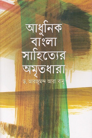 আধুনিক বাংলা সাহিত্যের অমৃতধারা