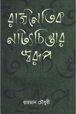 রাজনৈতিক নাট্যচিন্তার স্বরূপ