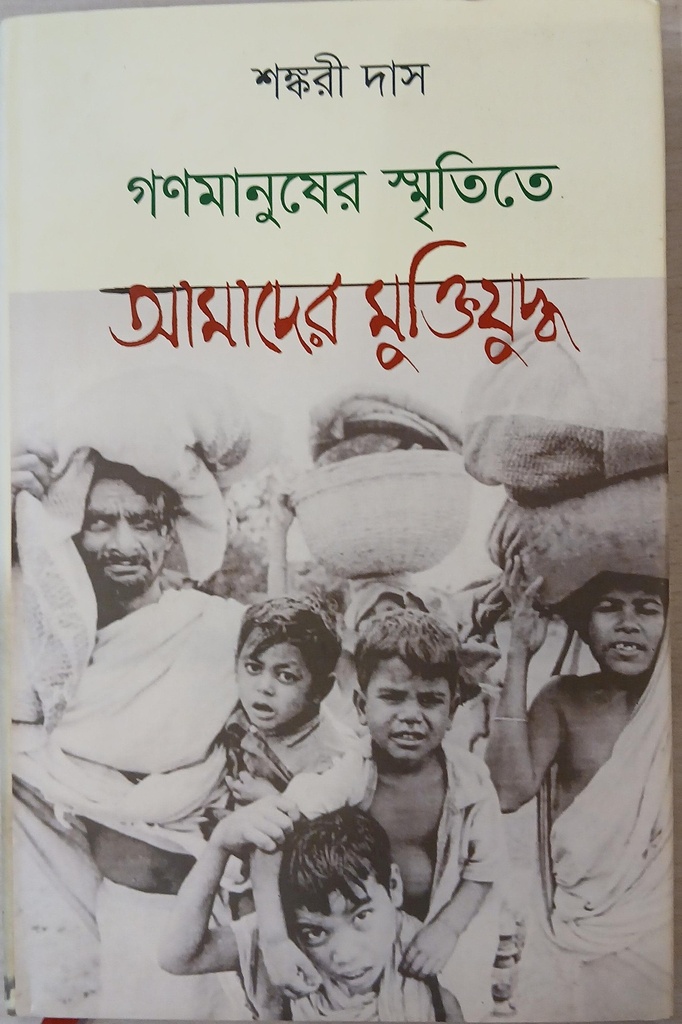 গণমানুষের স্মৃতিতে আমাদের মুক্তিযুদ্ধ