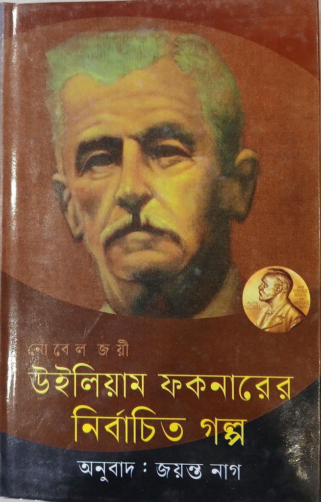 নোবেল জয়ী উইলিয়াম ফকনারের নির্বাচিত গল্প