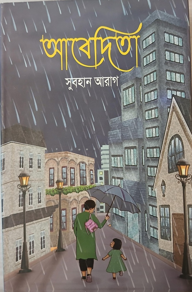 আবেদিতা