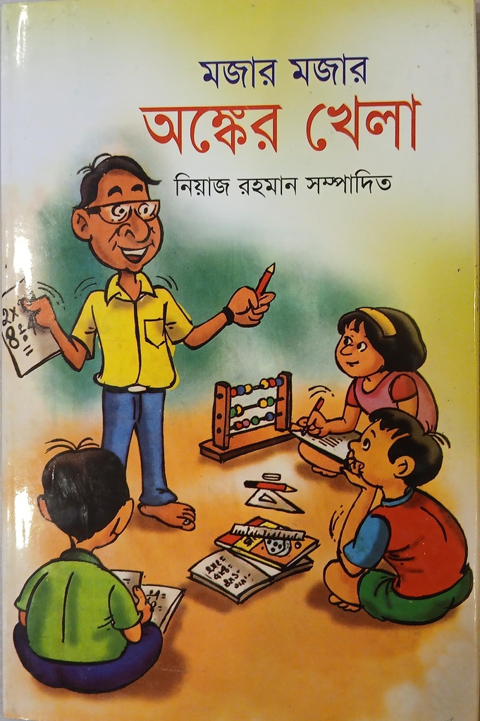 মজার মজার অঙ্কের খেলা