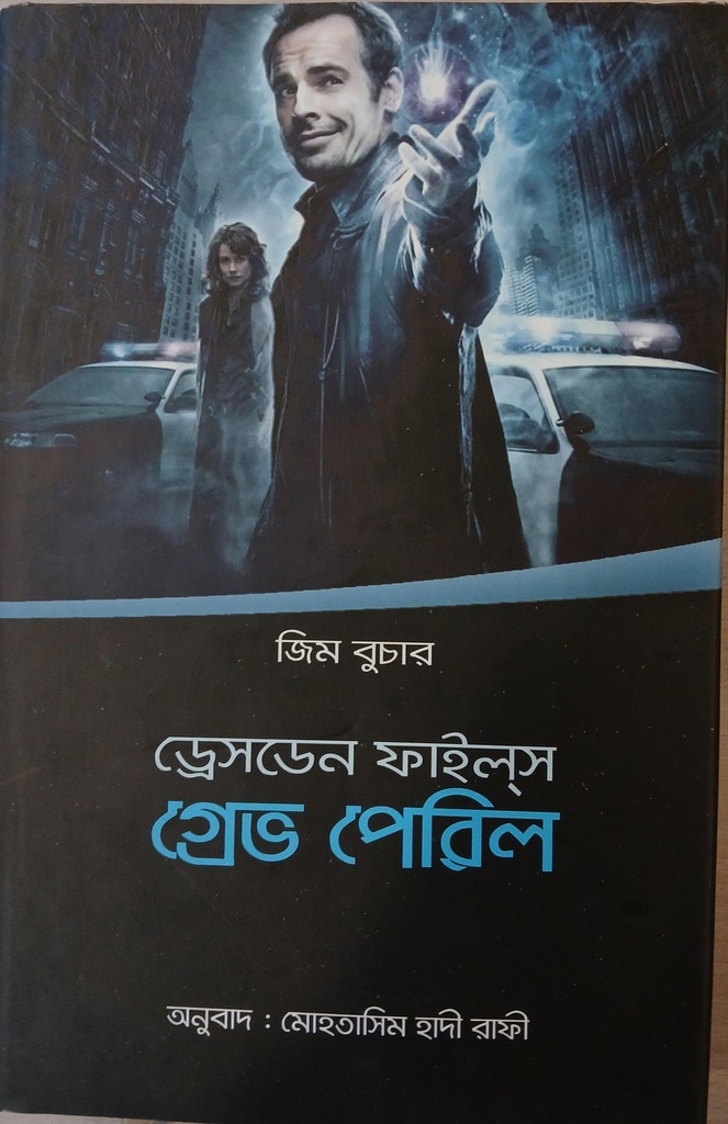 ড্রেসডেন ফাইল্‌স গ্রেভ পেরিল 