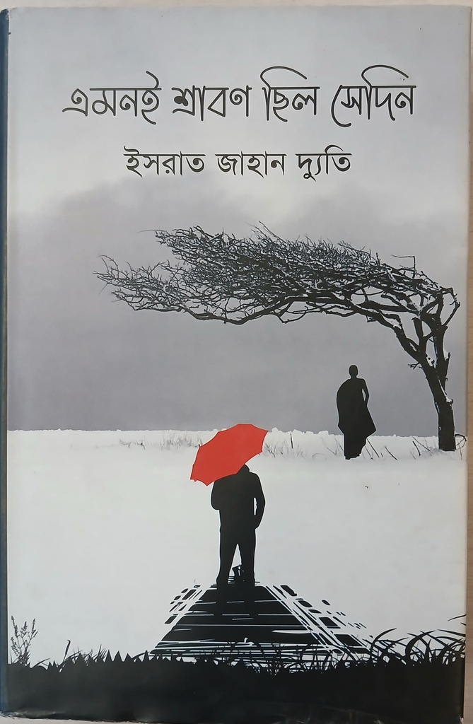 এমনই শ্রাবণ ছিল সেদিন