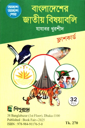 বাংলাদেশের জাতীয় বিষয়াবলি ফ্লাশকার্ড
