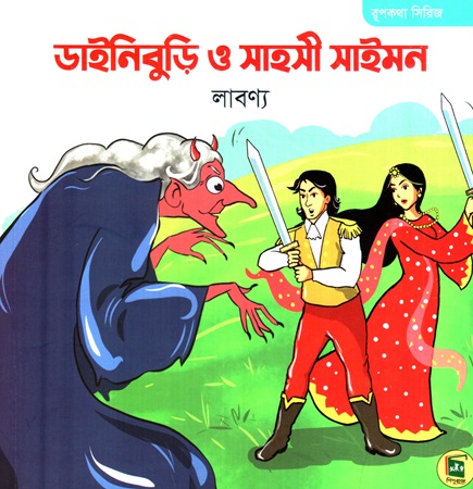রূপকথা সিরিজ ডাইনিবুড়ি ও সাহসী সাইমন