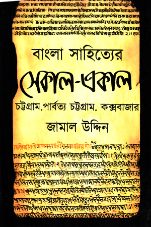 বাংলা সাহিত্যের একাল-সেকাল 