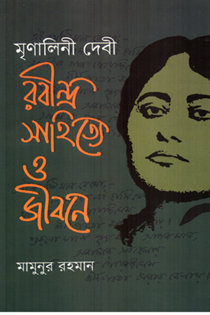 রবীন্দ্র সাহিত্যে ও জীবন